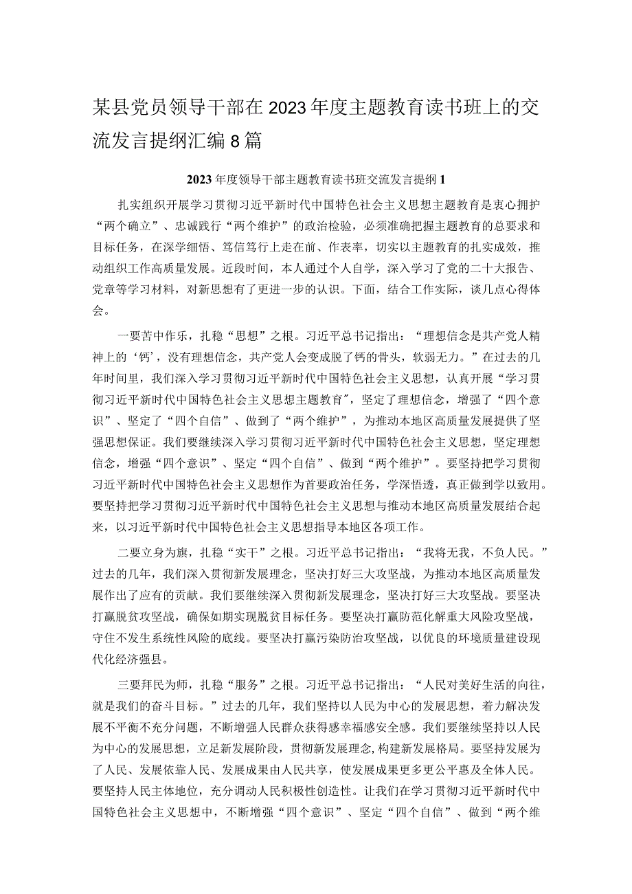 某县党员领导干部在2023年度主题教育读书班上的交流发言提纲汇编8篇.docx_第1页