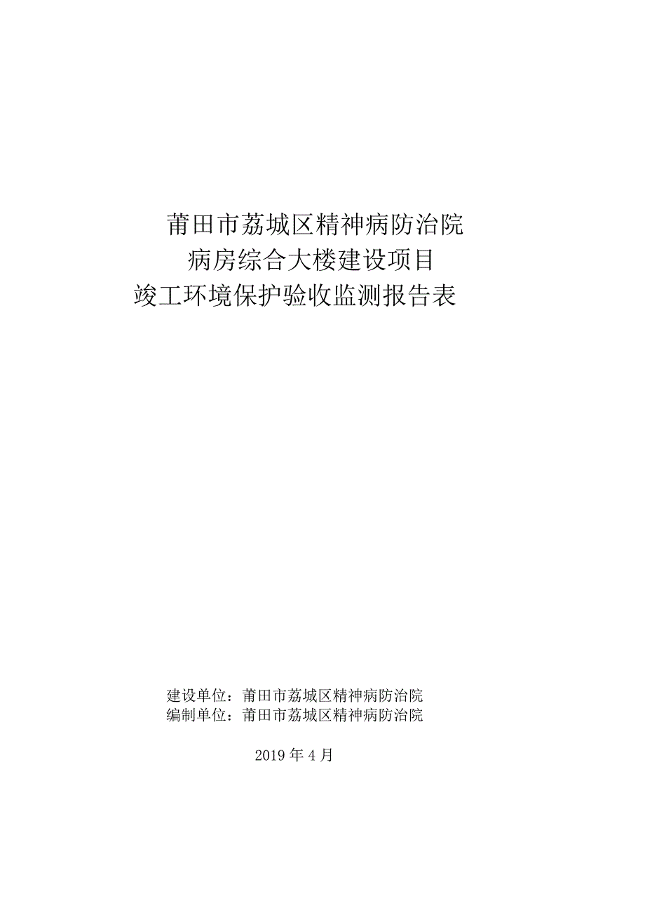 莆田市荔城区精神病防治院病房综合大楼建设项目竣工环境保护验收监测报告表.docx_第1页