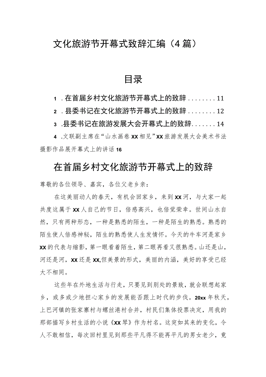 文化旅游节开幕式致辞汇编（4篇）.docx_第1页