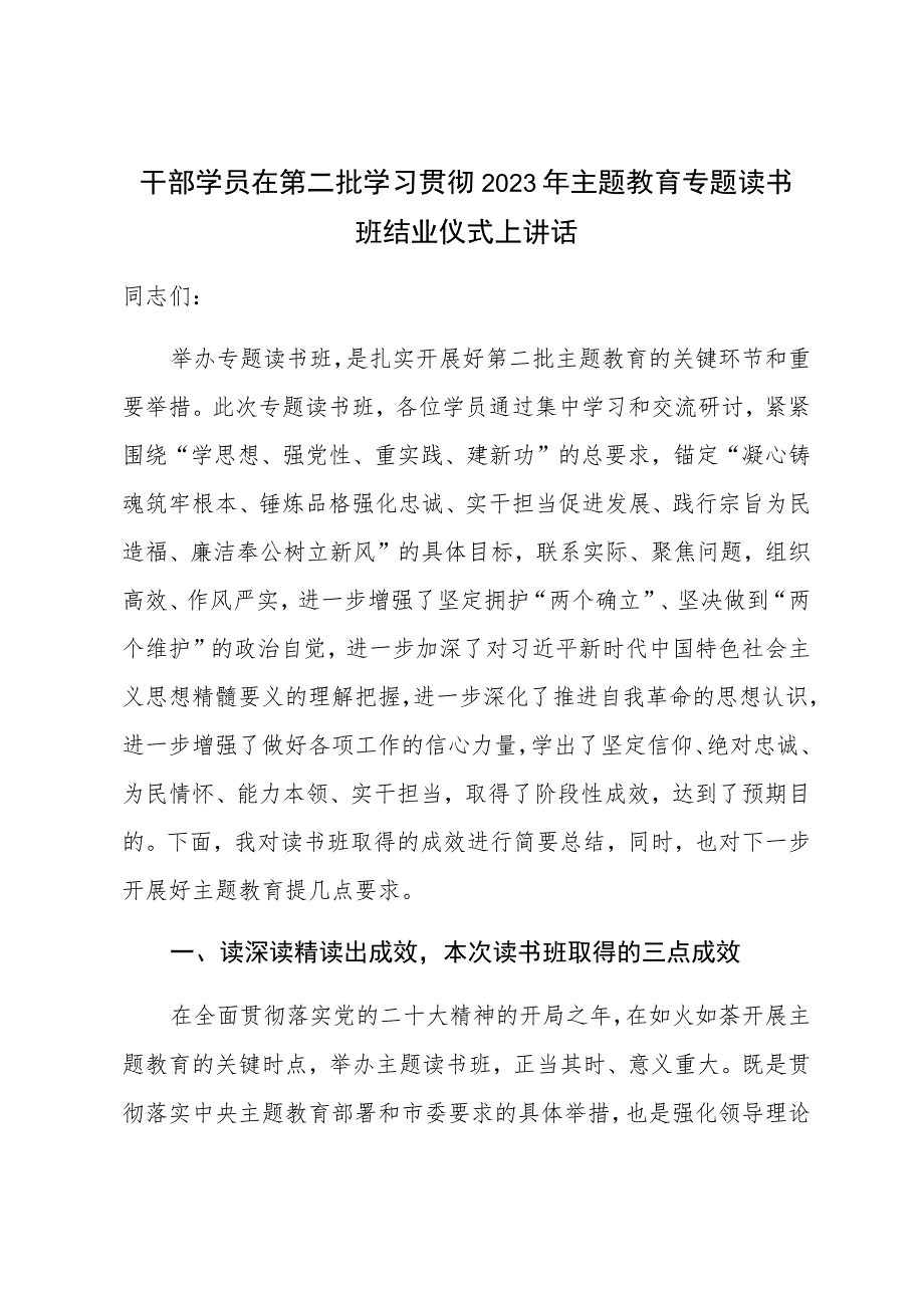 干部学员在第二批学习贯彻2023年主题教育专题读书班结业仪式上讲话.docx_第1页