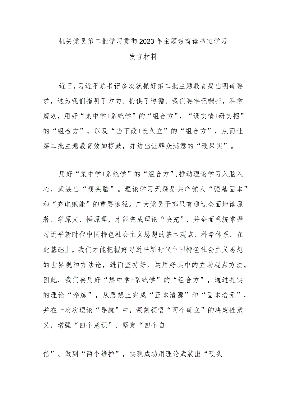 机关党员第二批学习贯彻2023年主题教育读书班学习发言材料.docx_第1页