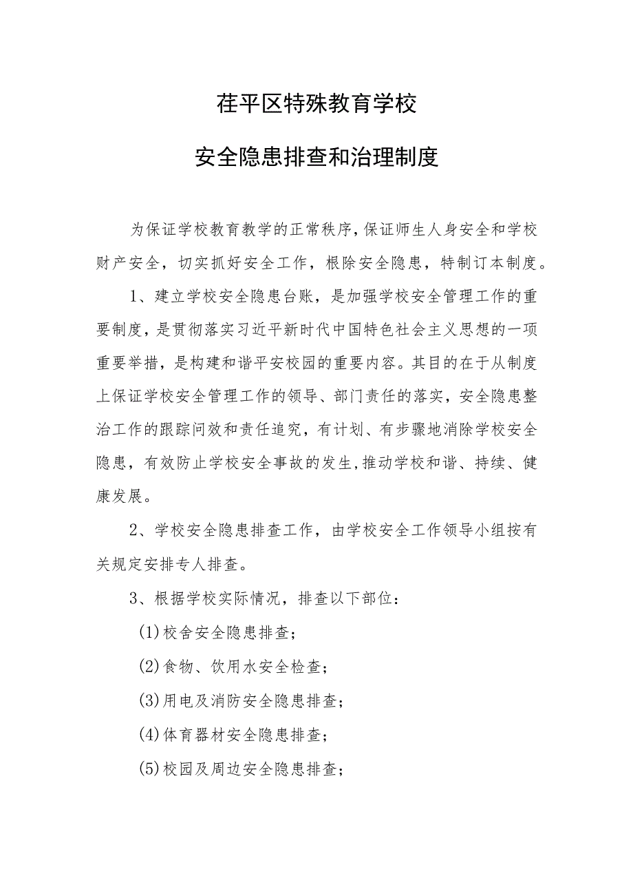 茌平区特殊教育学校安全隐患排查和治理制度.docx_第1页