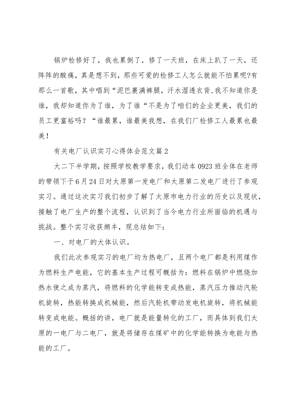 有关电厂认识实习心得体会范文（15篇）.docx_第2页