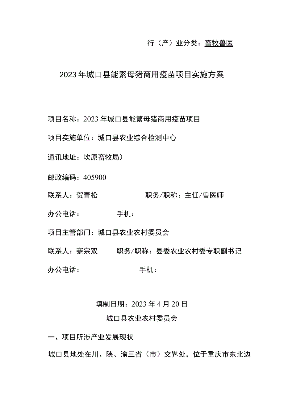 行产业分类畜牧兽医2023年城口县能繁母猪商用疫苗项目实施方案.docx_第1页