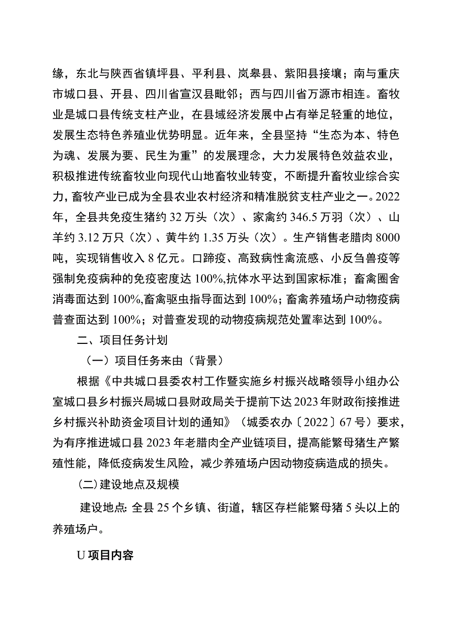 行产业分类畜牧兽医2023年城口县能繁母猪商用疫苗项目实施方案.docx_第2页