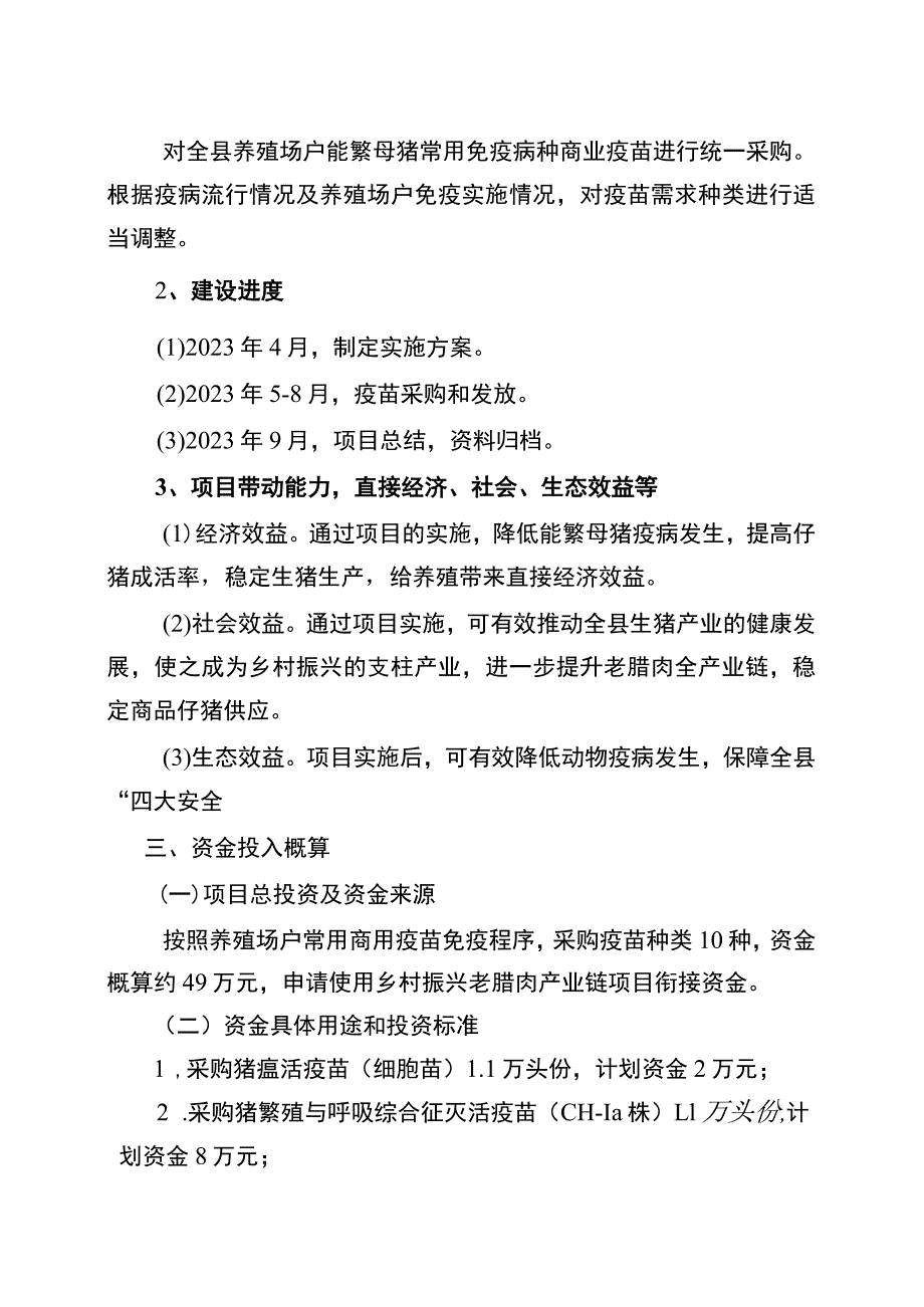 行产业分类畜牧兽医2023年城口县能繁母猪商用疫苗项目实施方案.docx_第3页