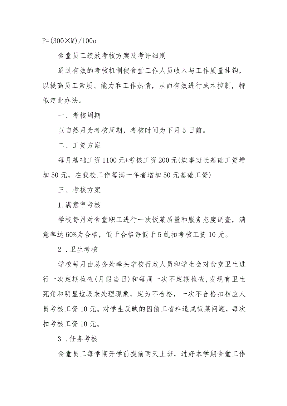 食堂员工绩效考核方案及考评细则三篇.docx_第3页