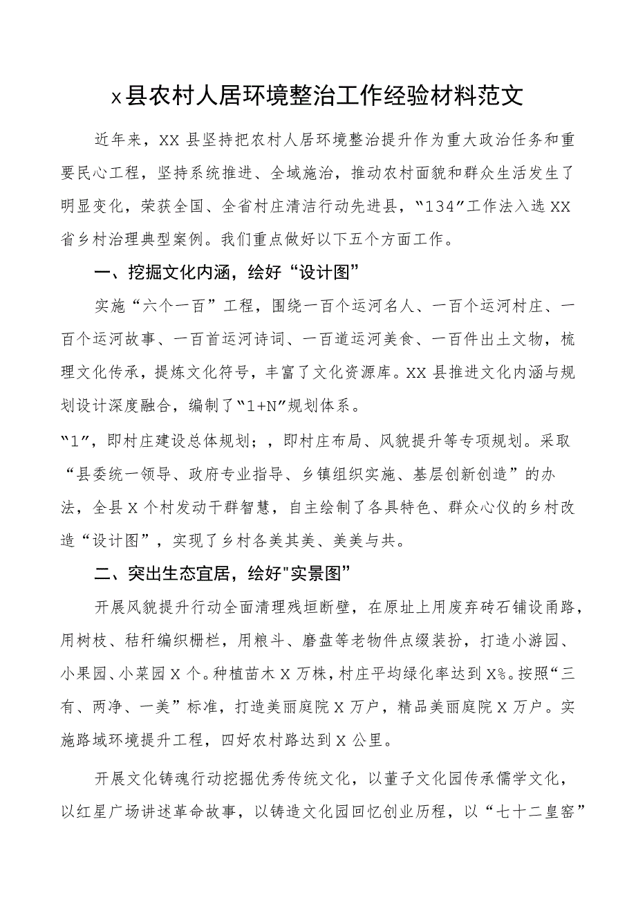 x县农村人居环境整治工作经验材料总结汇报报告.docx_第1页