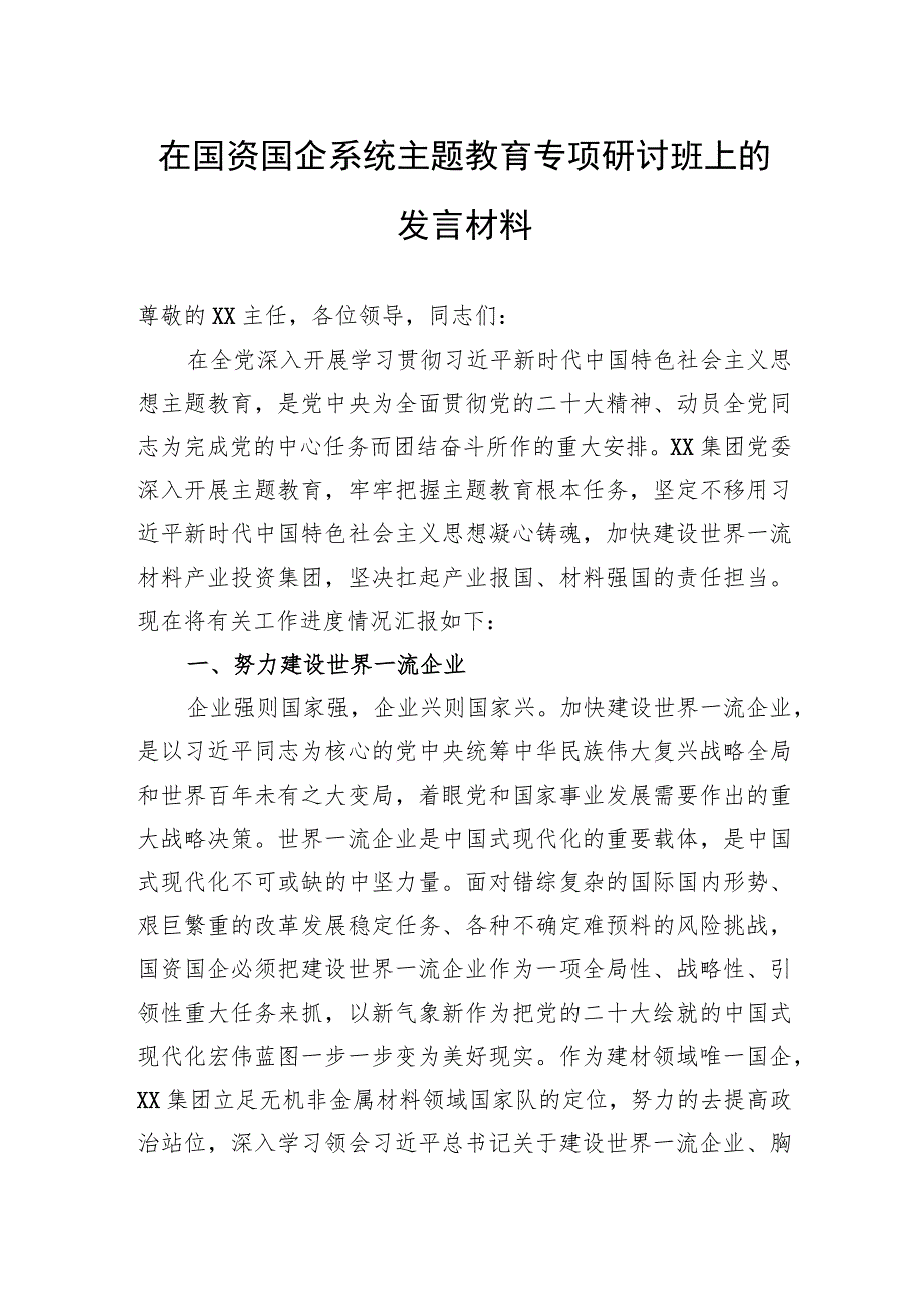 在国资国企系统主题教育专题研讨班上的发言材料.docx_第1页