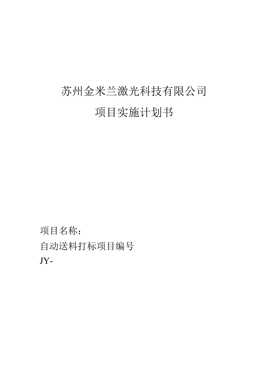 苏州金米兰激光科技有限公司项目实施计划书.docx_第1页