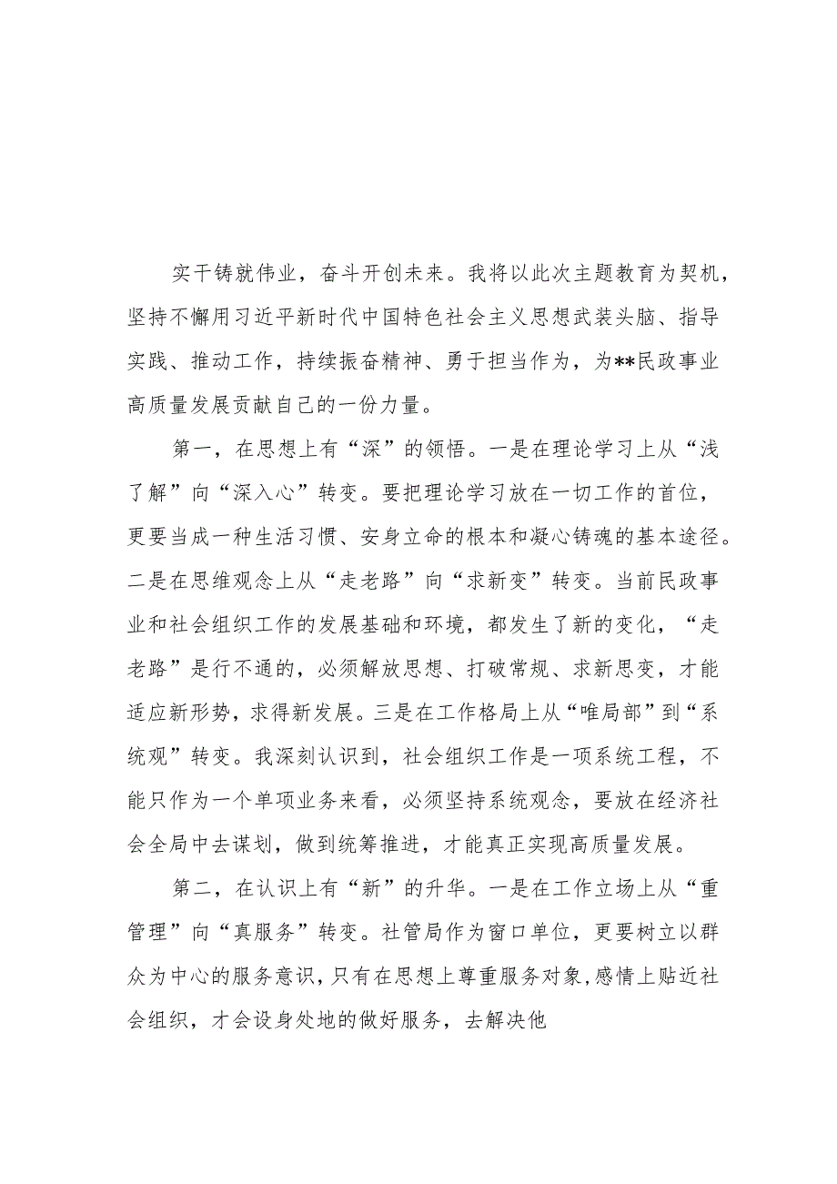 （7篇）2023民政局党员干部第二批主题教育心得体会研讨发言材料.docx_第1页