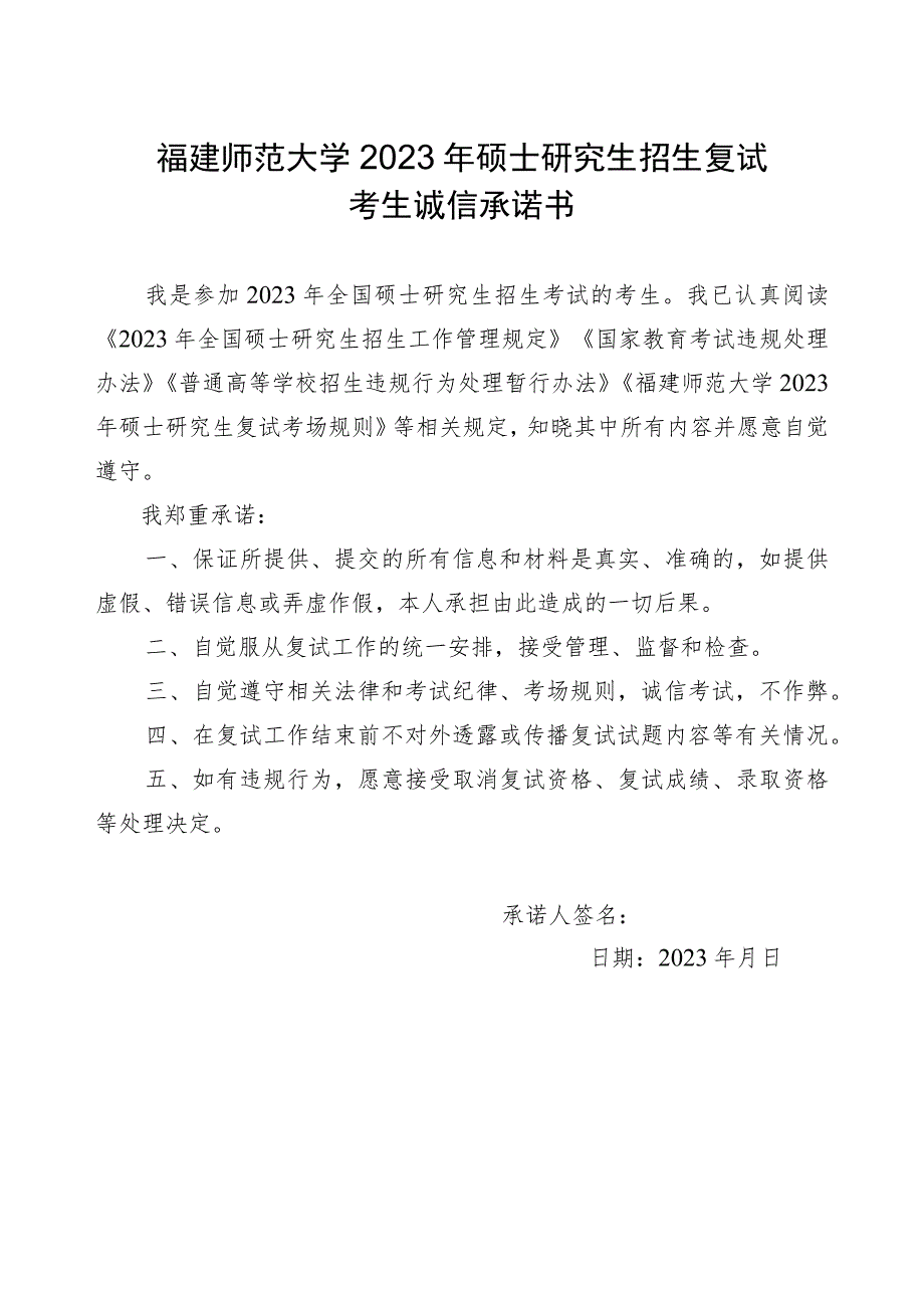 福建师范大学2023年硕士研究生招生复试考生诚信承诺书.docx_第1页