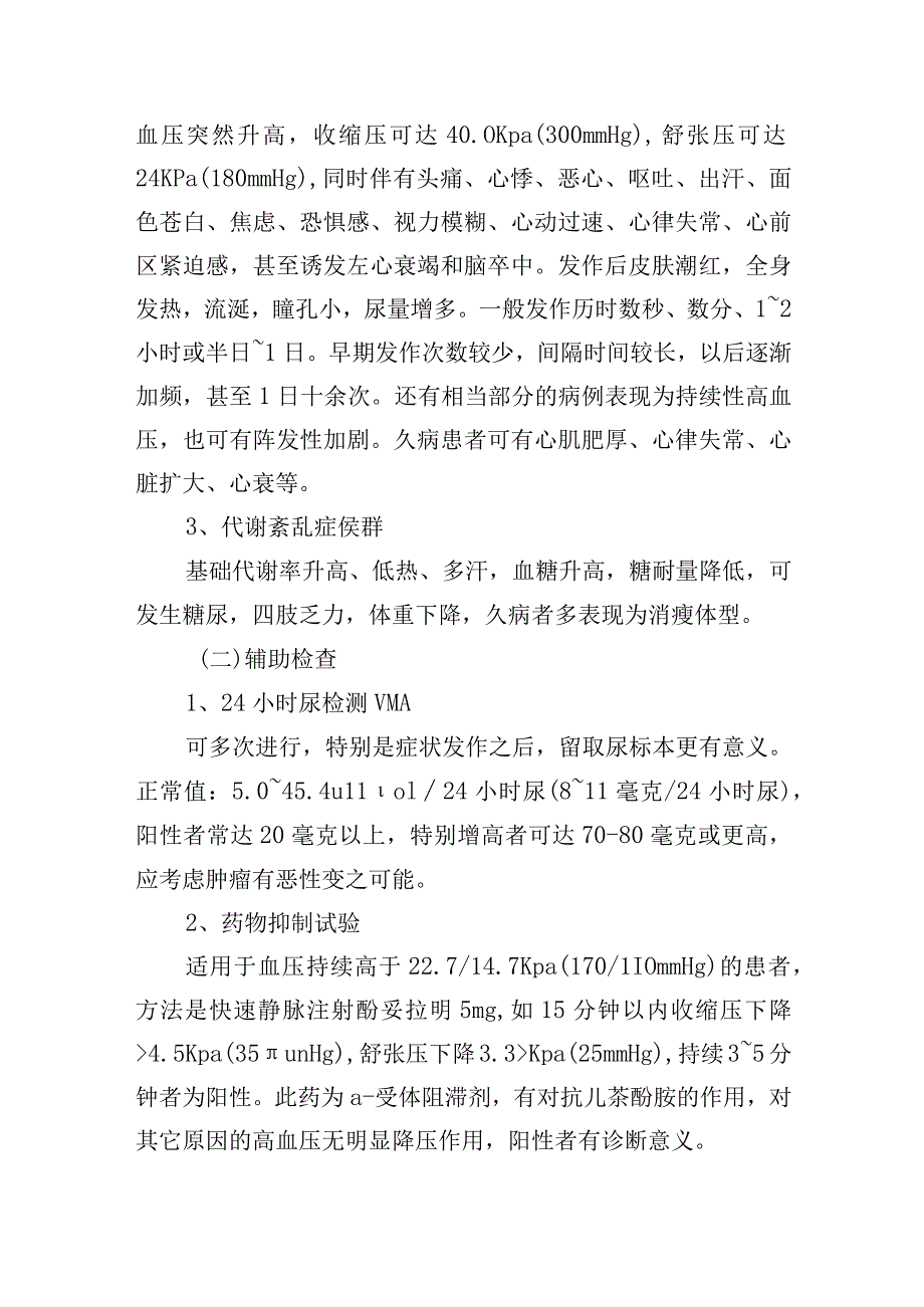 嗜铬细胞瘤诊疗常规.docx_第2页