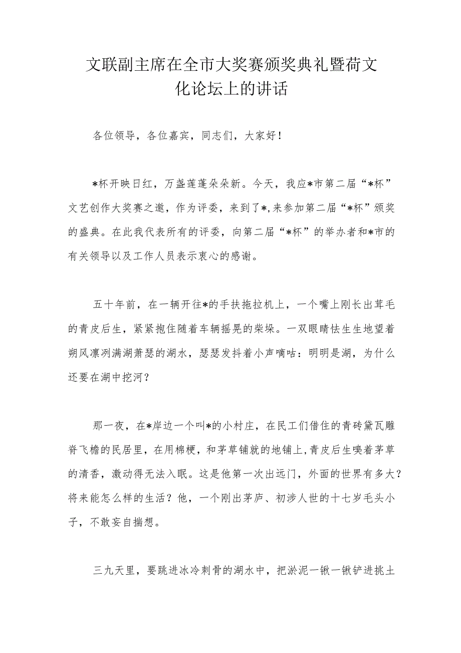 文联副主席在全市大奖赛颁奖典礼暨荷文化论坛上的讲话.docx_第1页