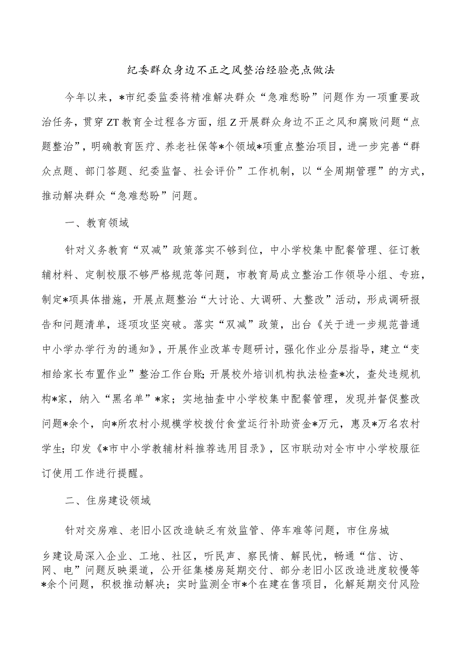 纪委群众身边不正之风整治经验亮点做法.docx_第1页