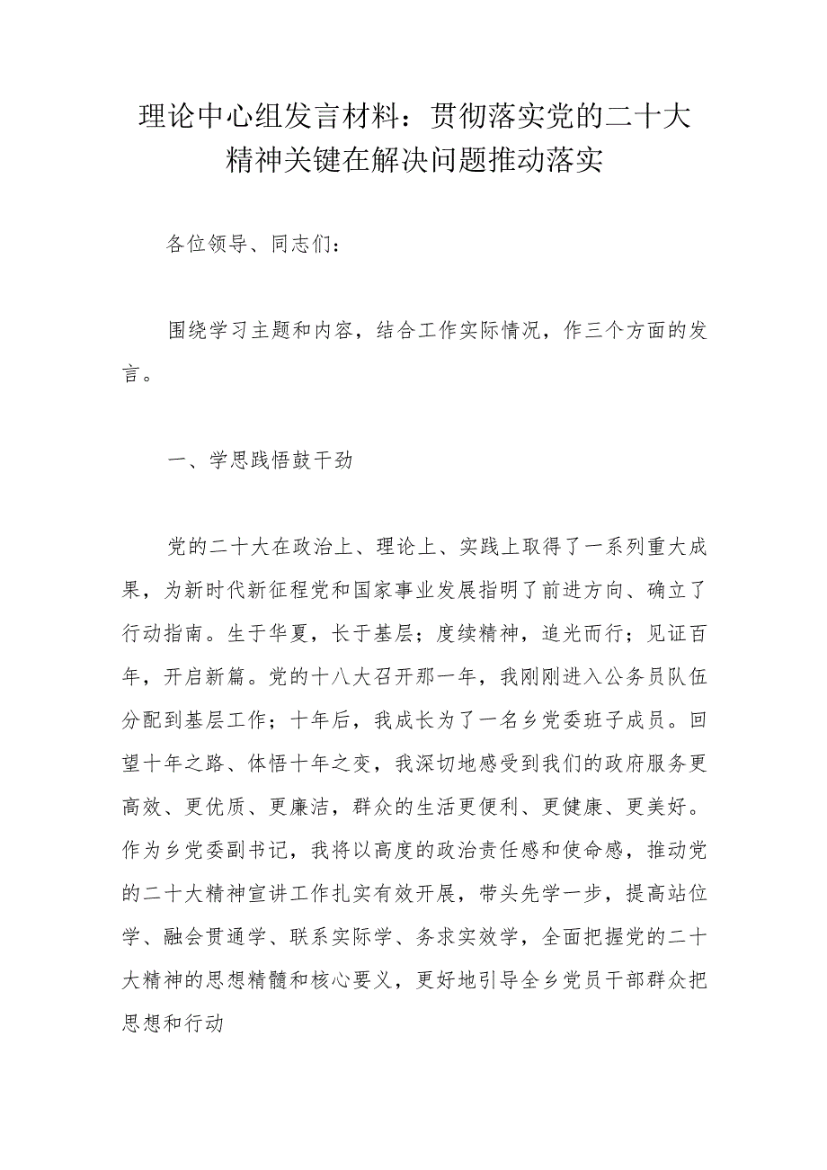 理论中心组发言材料：贯彻落实党的二十大精神关键在解决问题推动落实.docx_第1页