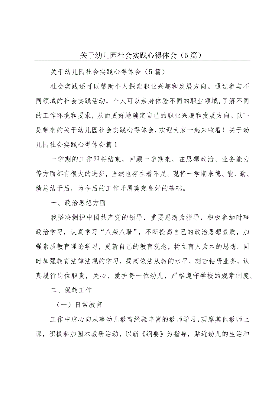 关于幼儿园社会实践心得体会（5篇）.docx_第1页