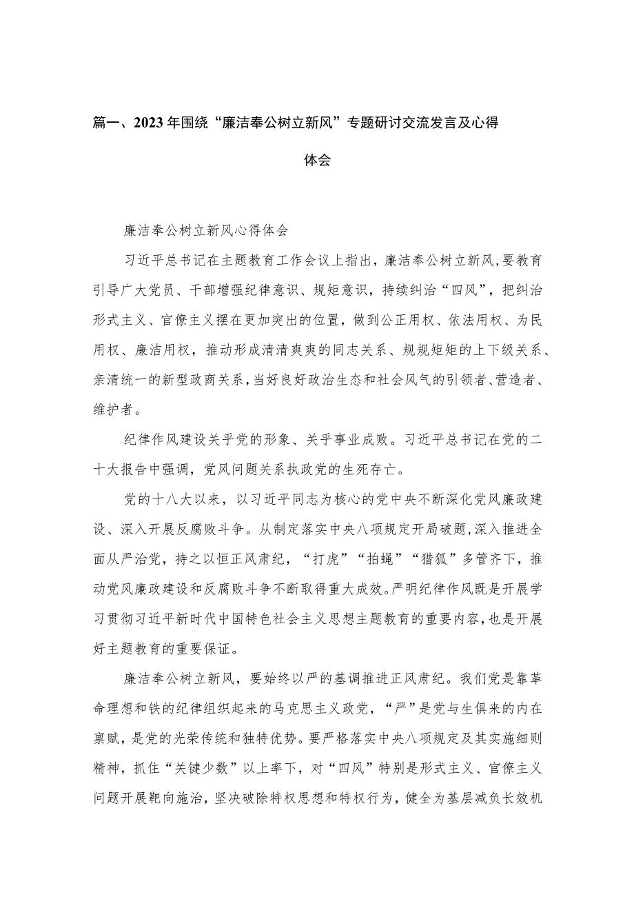 2023年围绕“廉洁奉公树立新风”专题研讨交流发言及心得体会（共6篇）.docx_第2页