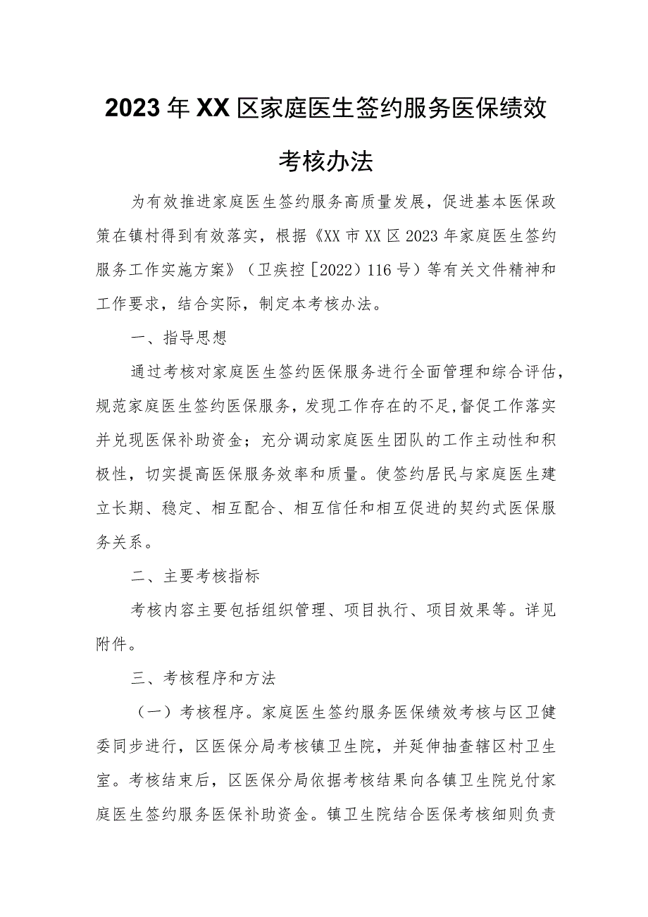 2023年XX区家庭医生签约服务医保绩效考核办法.docx_第1页