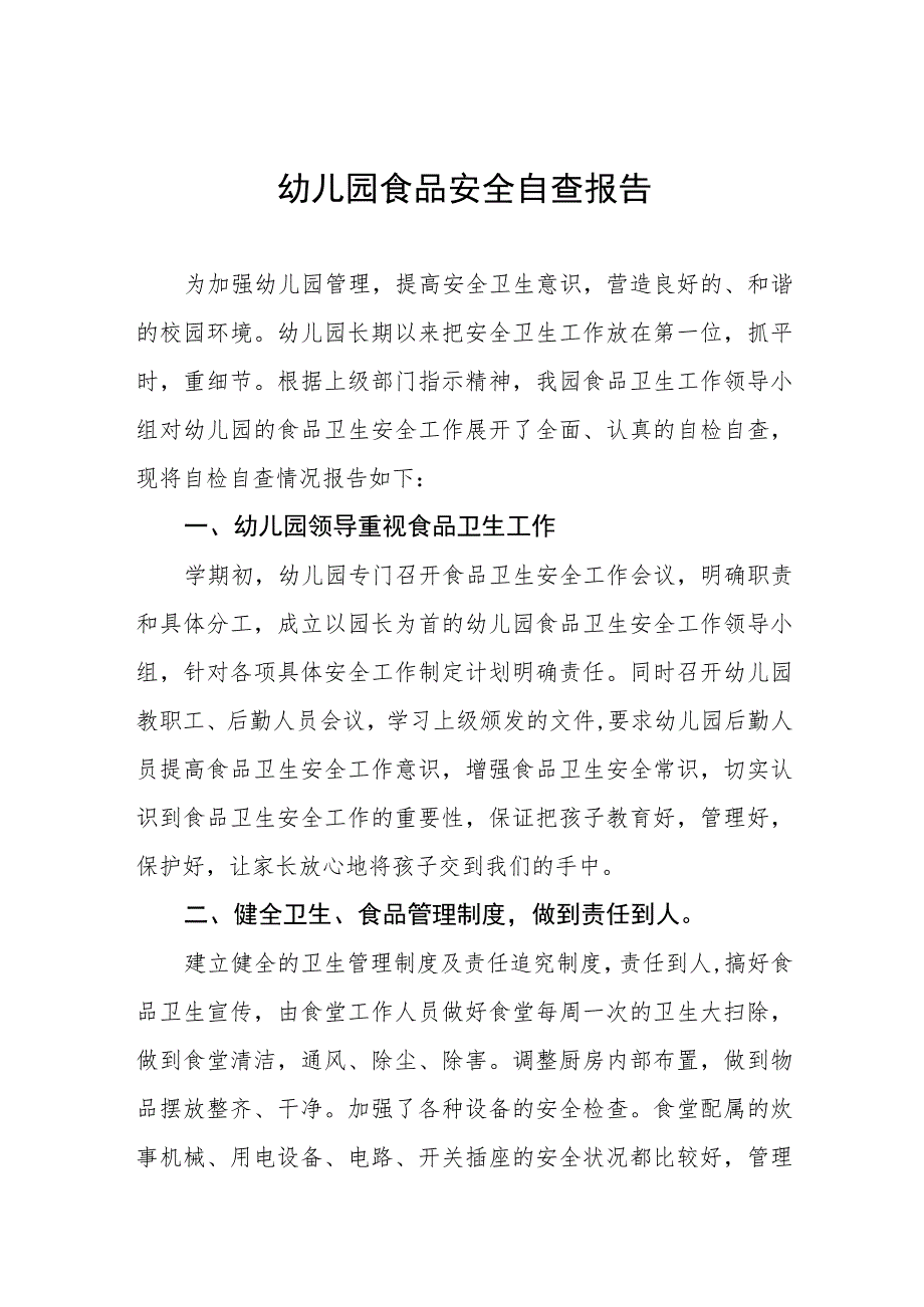 实验幼儿园落实食品安全自查报告十一篇.docx_第1页