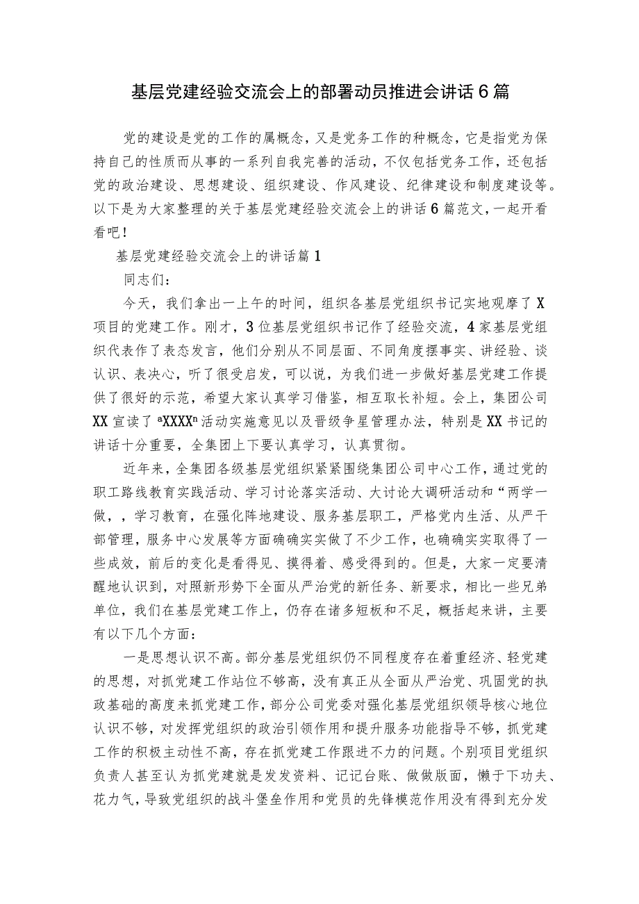 基层党建经验交流会上的部署动员推进会讲话6篇.docx_第1页