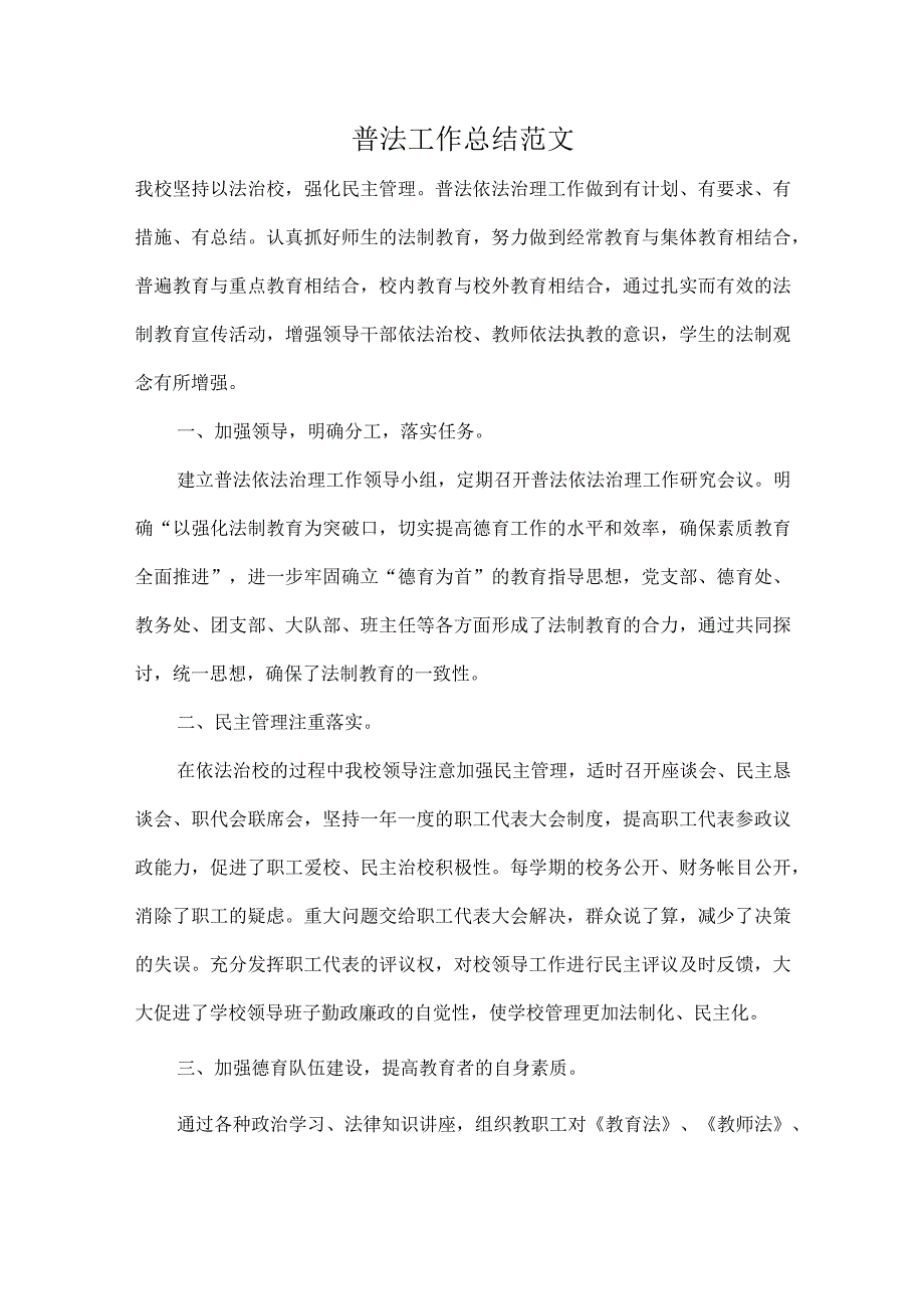 普法工作总结范文.docx_第1页