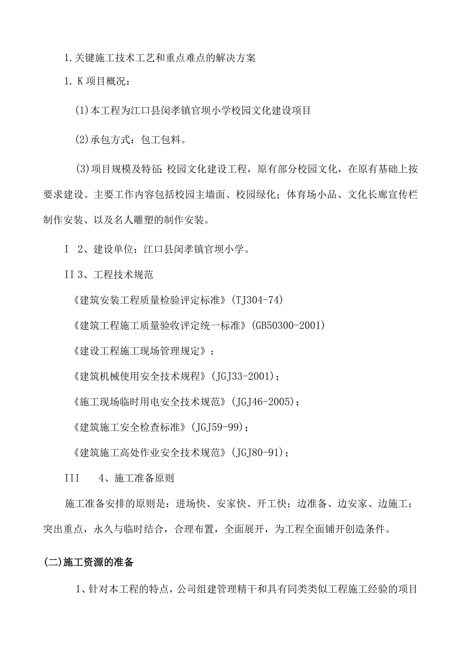 校园文化建设工程施工方案.docx_第2页