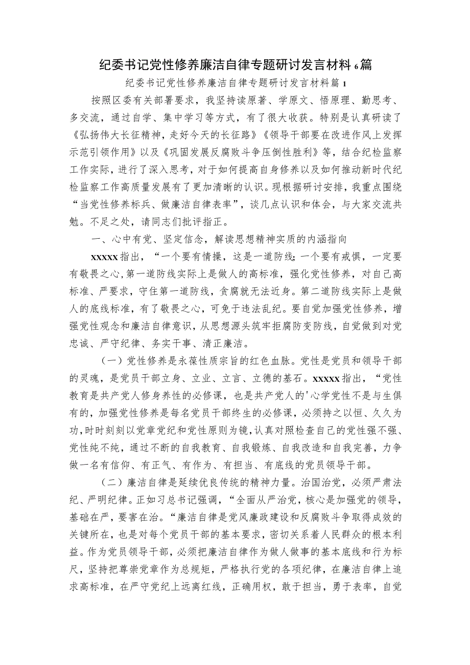 纪委书记党性修养廉洁自律专题研讨发言材料6篇.docx_第1页