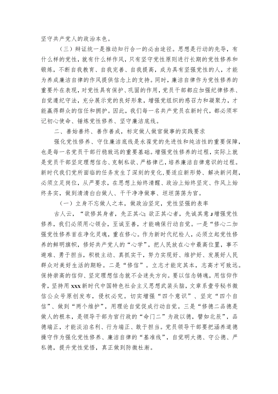 纪委书记党性修养廉洁自律专题研讨发言材料6篇.docx_第2页