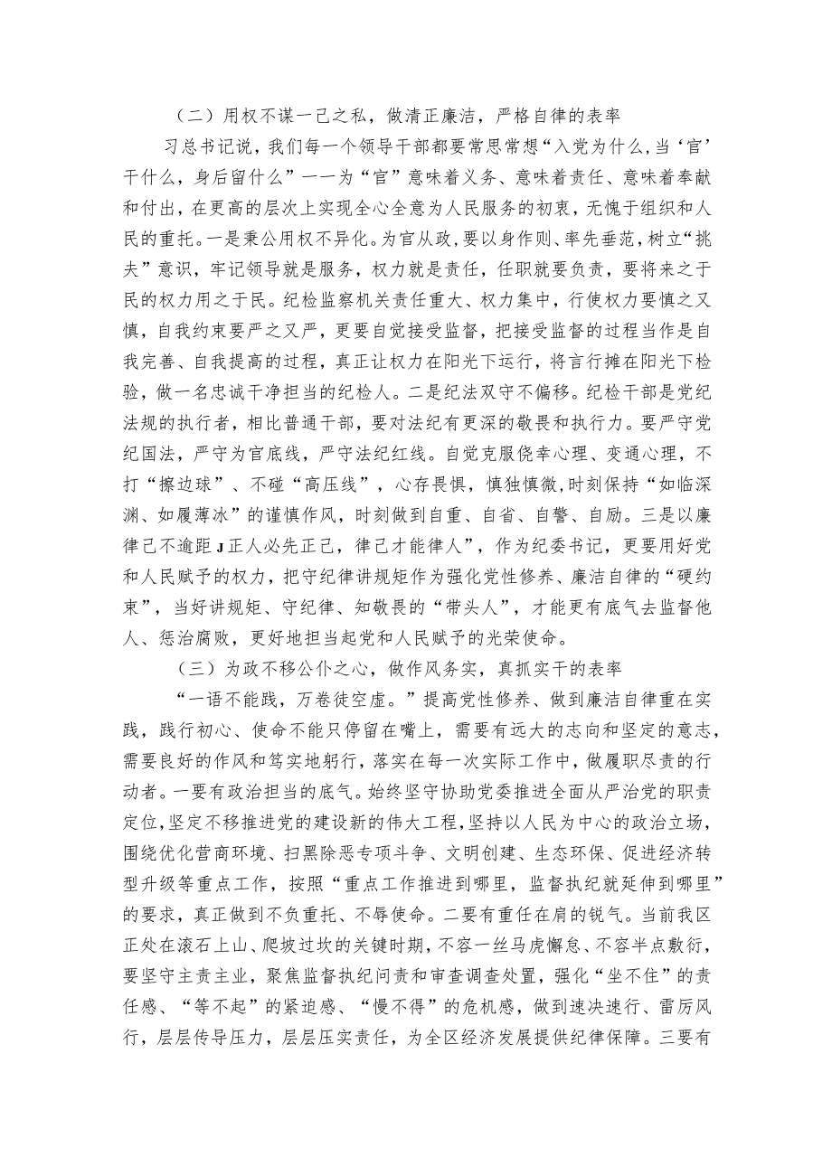 纪委书记党性修养廉洁自律专题研讨发言材料6篇.docx_第3页