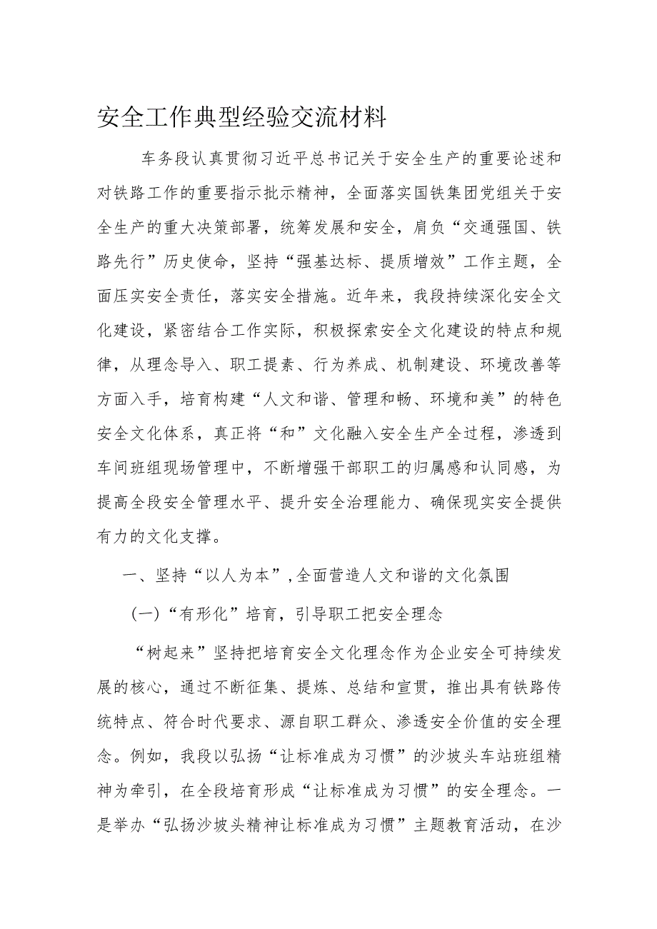 安全工作典型经验交流材料.docx_第1页