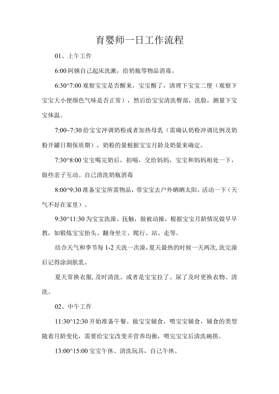 育婴师一日工作流程.docx_第1页