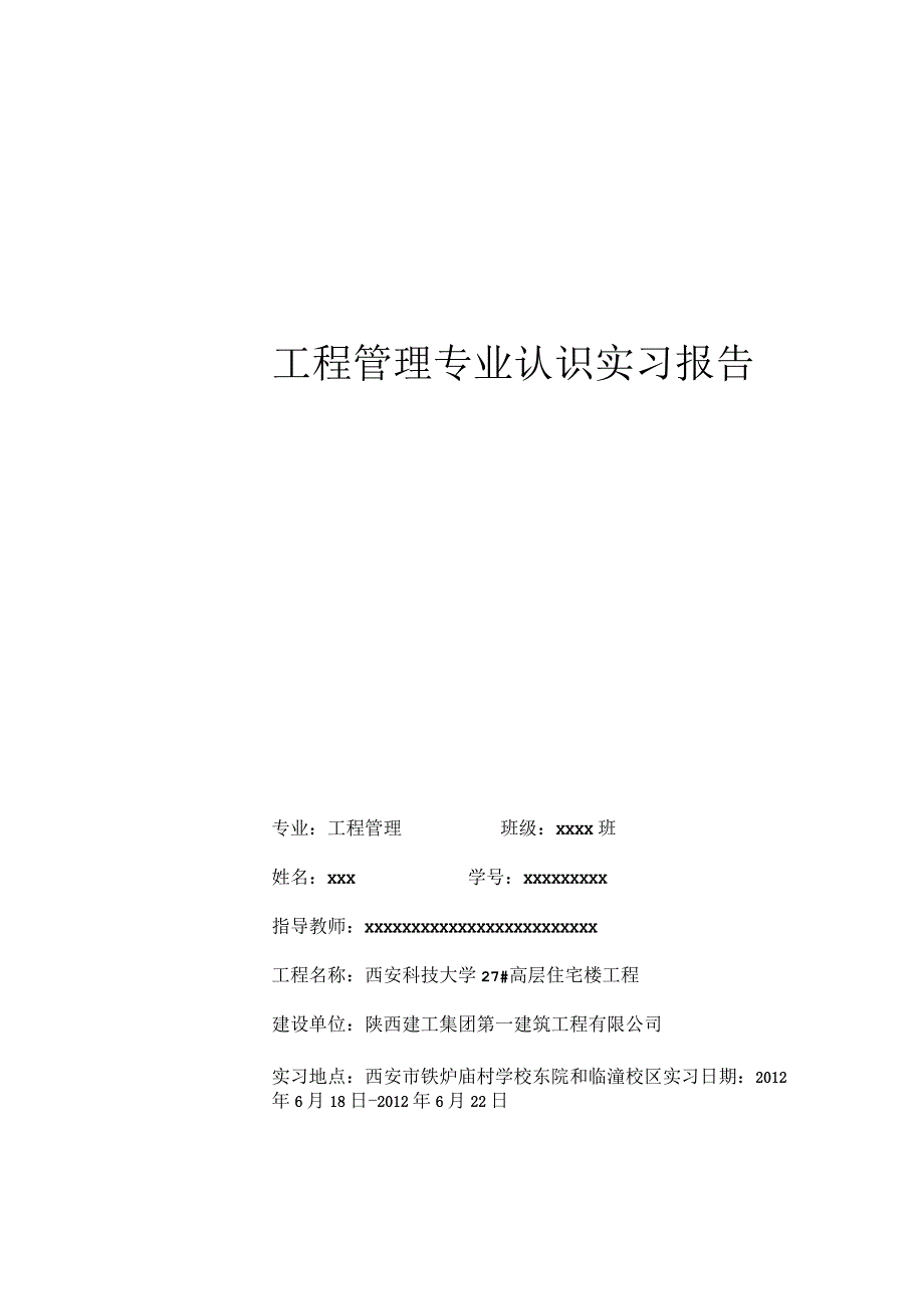 工程管理专业认识实习报告范文.docx_第1页