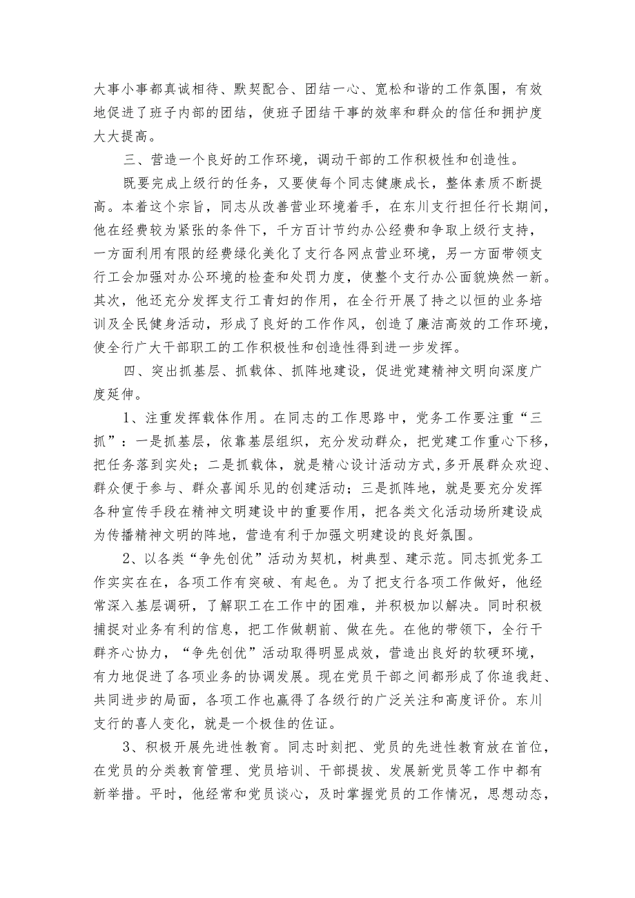 基层优秀党务工作者先进事迹材料9篇.docx_第2页