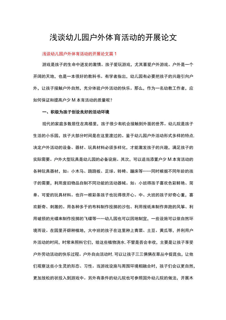 浅谈幼儿园户外体育活动的开展论文（精选6篇）.docx_第1页