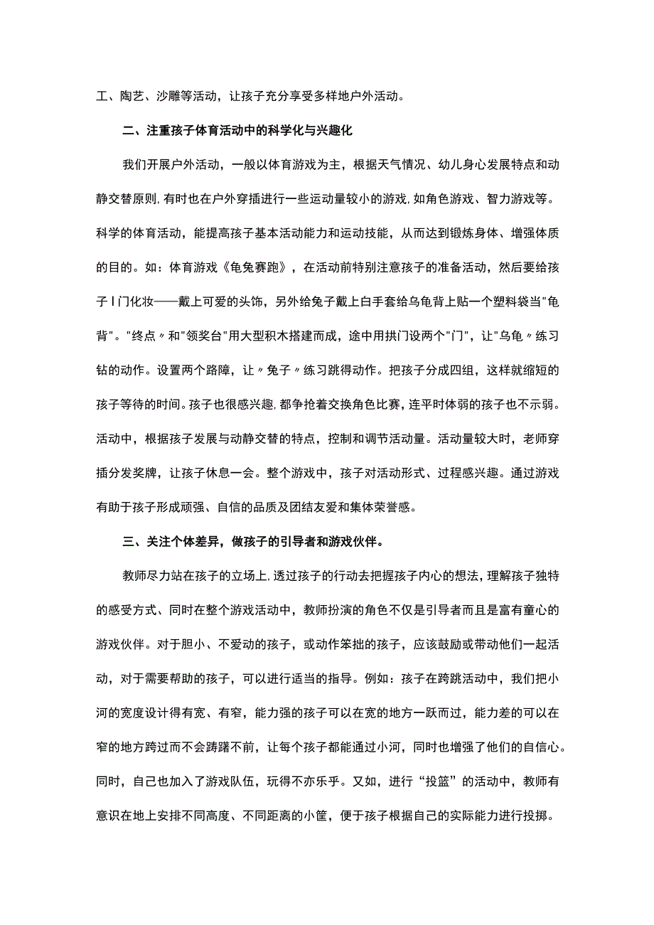 浅谈幼儿园户外体育活动的开展论文（精选6篇）.docx_第2页