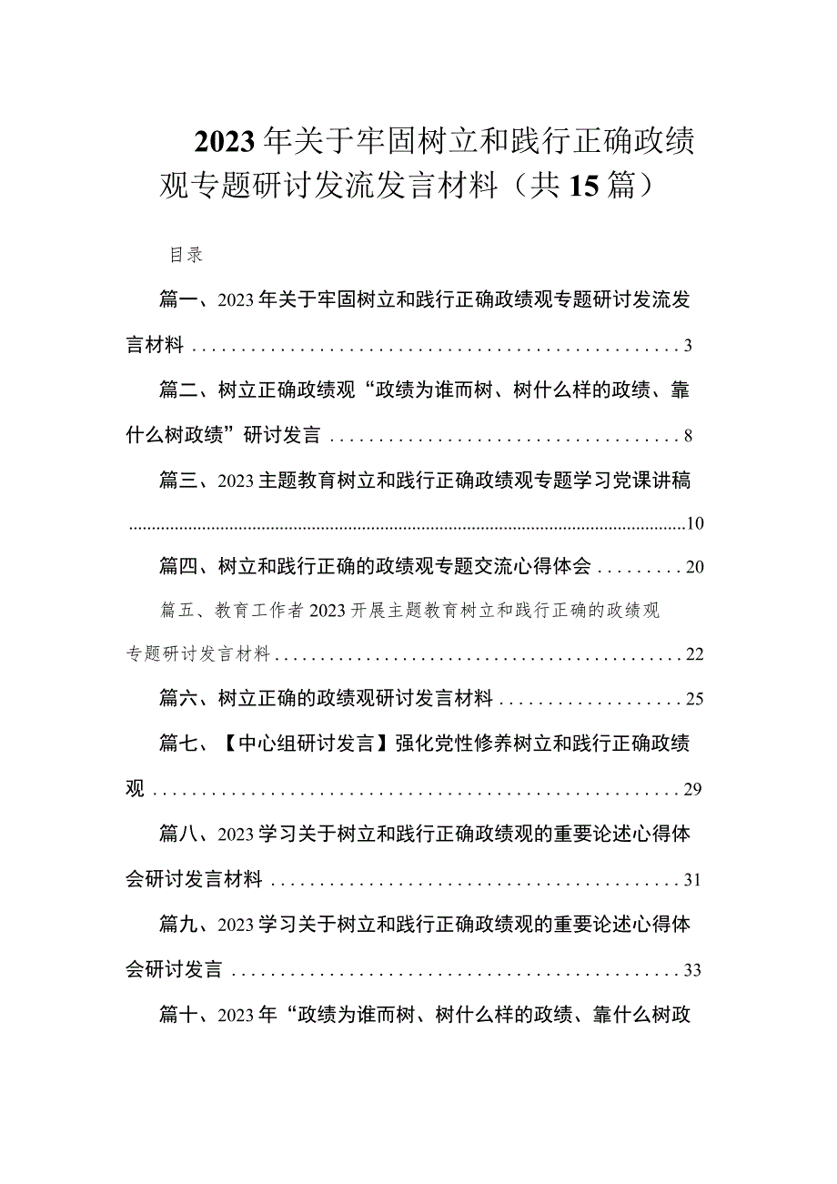 2023年关于牢固树立和践行正确政绩观专题研讨发流发言材料（共15篇）.docx_第1页