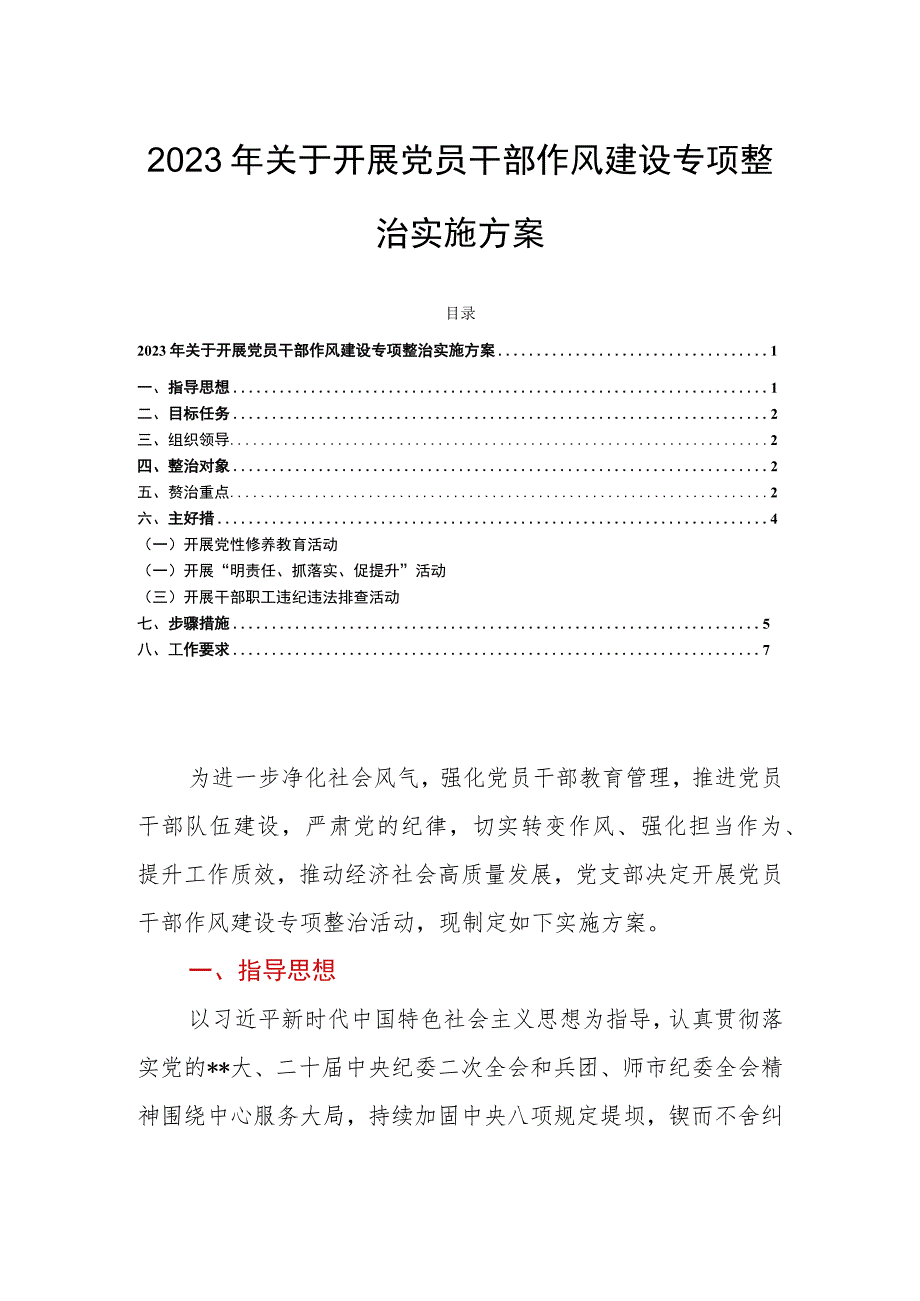 2023年关于开展党员干部作风建设专项整治实施方案.docx_第1页