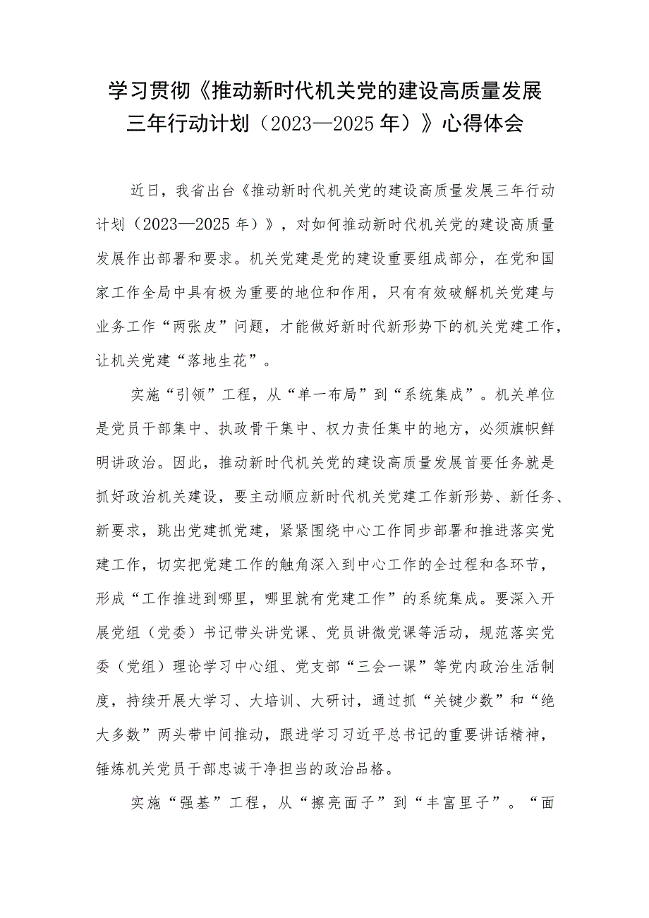 学习贯彻《推动新时代机关党的建设高质量发展三年行动计划（2023—2025年）》心得体会.docx_第1页