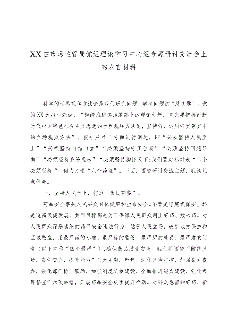 XX在市场监管局党组理论学习中心组专题研讨交流会上的发言材料.docx_第1页