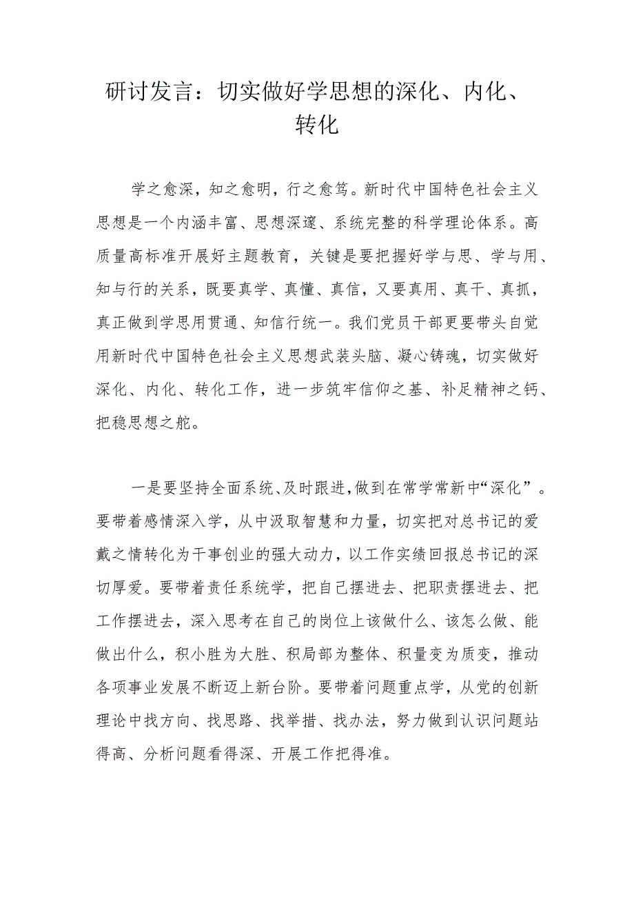 研讨发言：切实做好学思想的深化、内化、转化.docx_第1页