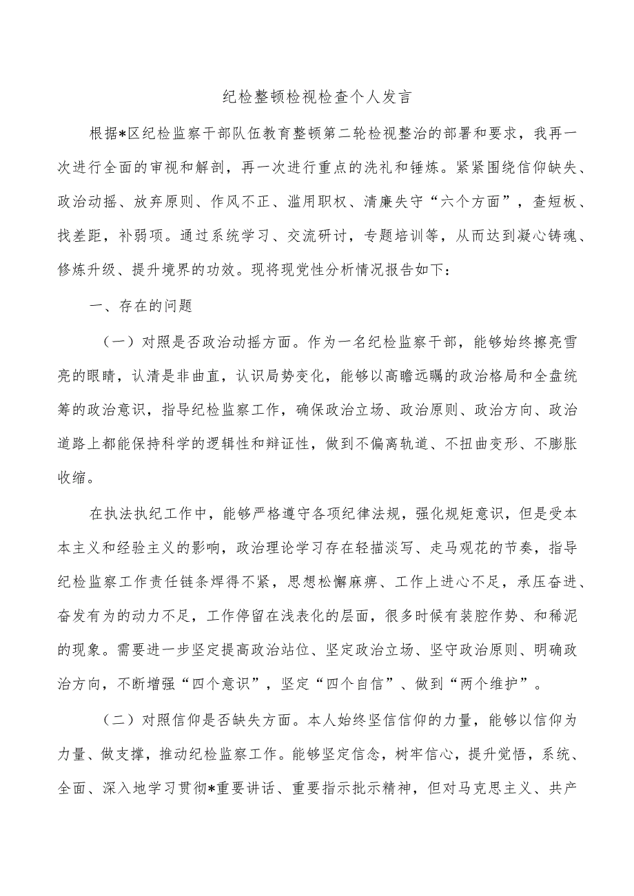 纪检整顿检视检查个人发言.docx_第1页