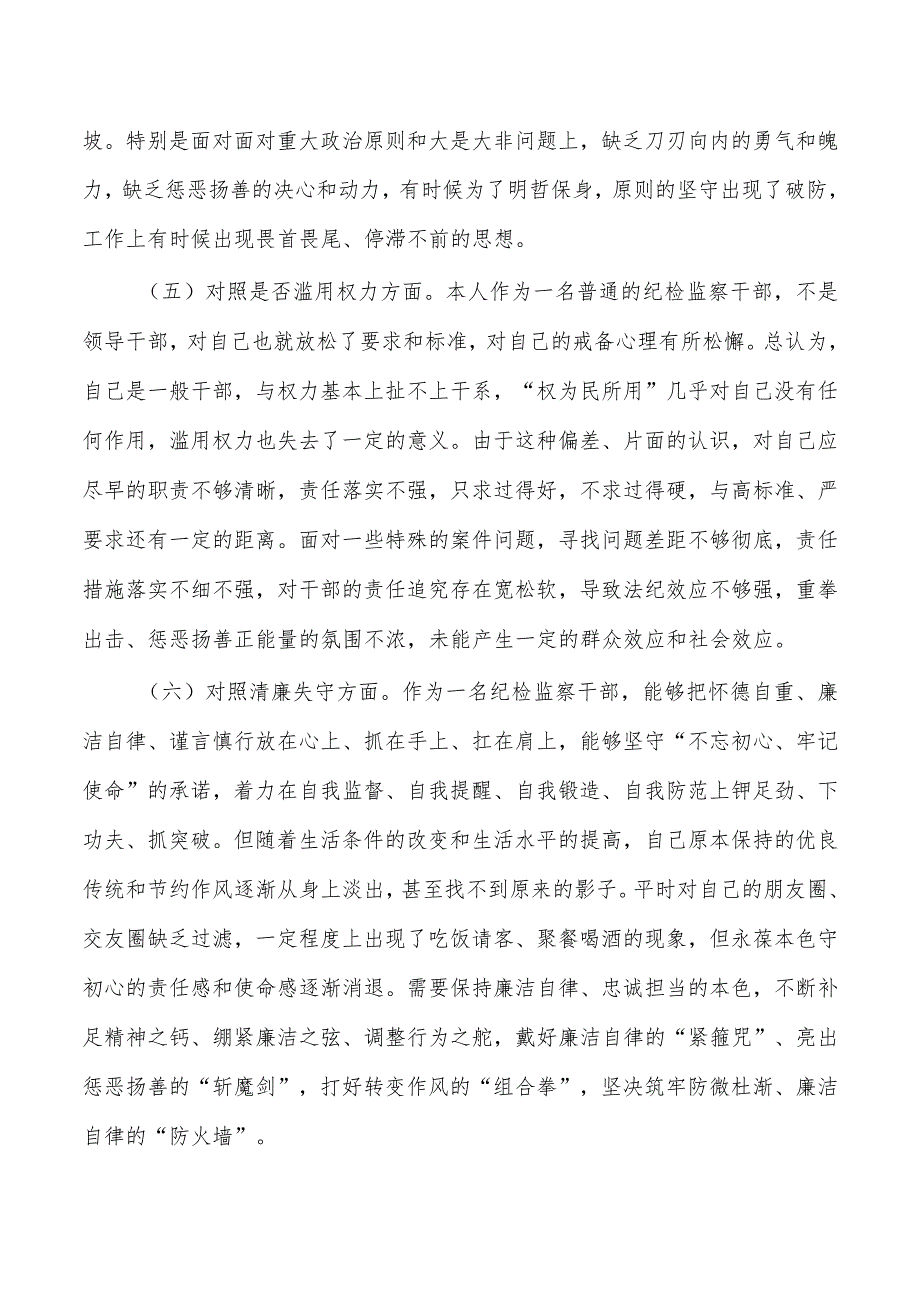 纪检整顿检视检查个人发言.docx_第3页