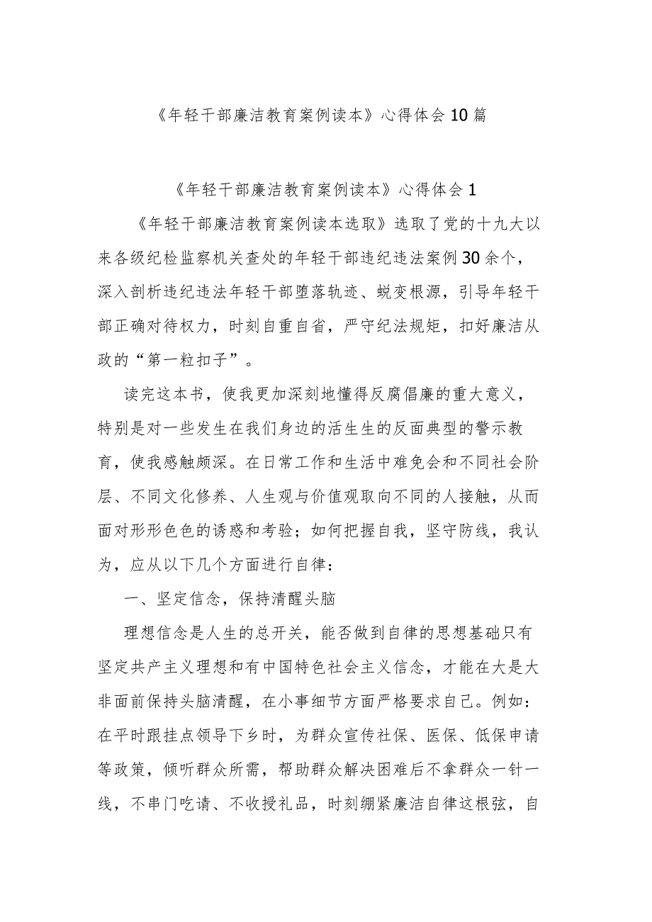 《年轻干部廉洁教育案例读本》心得体会10篇.docx_第1页