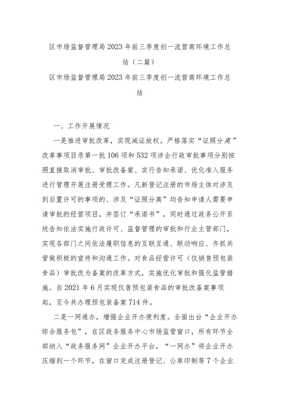 区市场监督管理局2023年前三季度创一流营商环境工作总结(二篇).docx_第1页