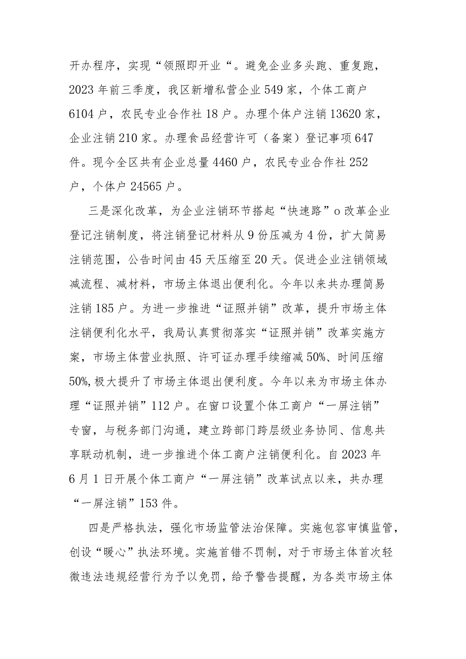 区市场监督管理局2023年前三季度创一流营商环境工作总结(二篇).docx_第2页