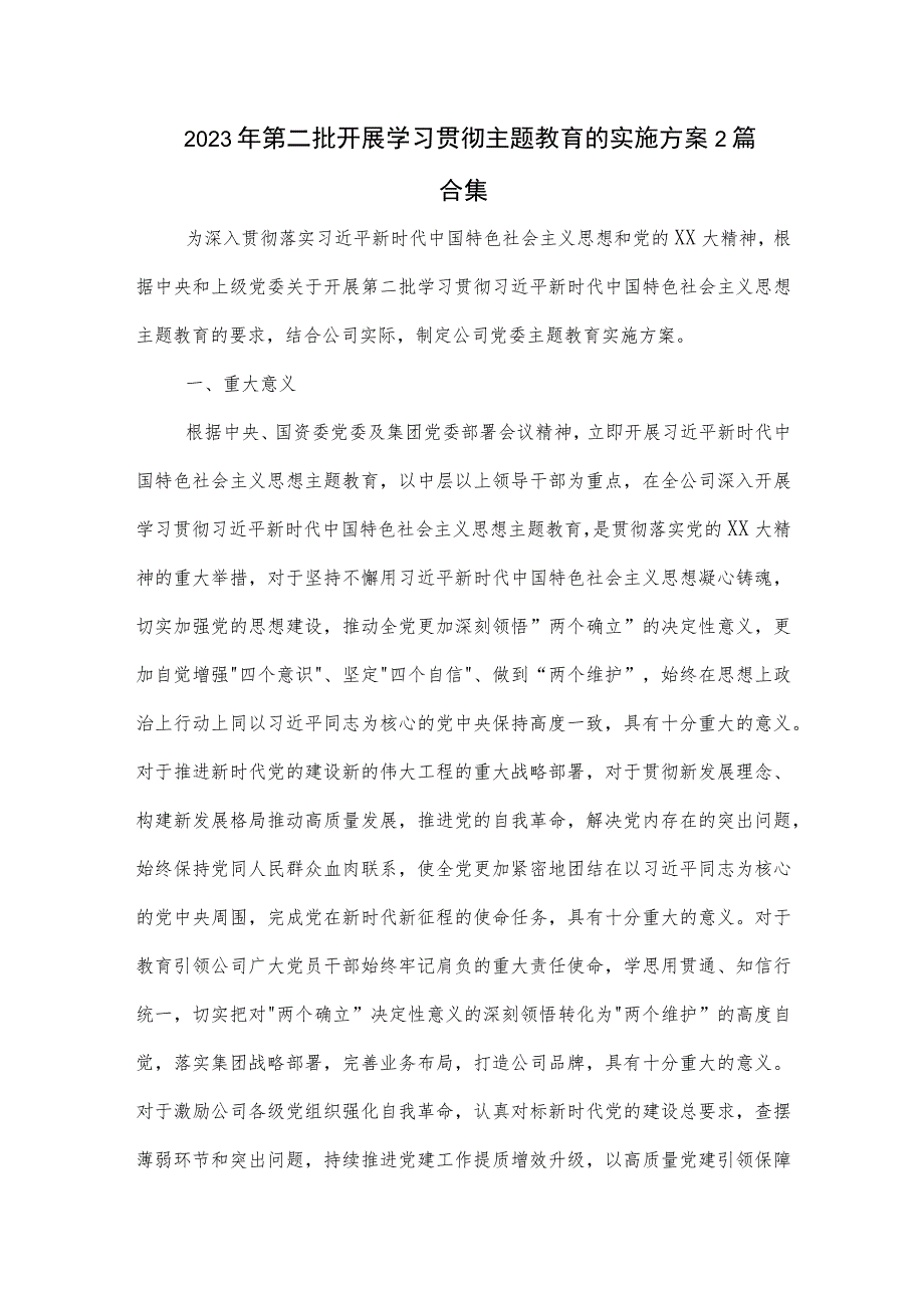 2023年第二批开展学习贯彻主题教育的实施方案2篇合集.docx_第1页