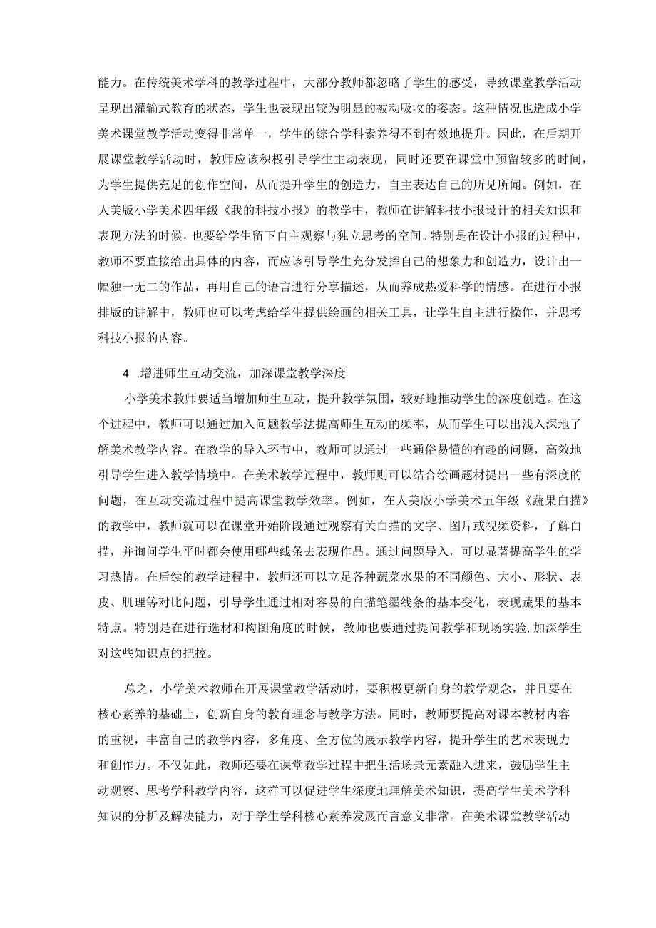 核心素养要求下小学美术课堂教学的优化策略 论文.docx_第3页