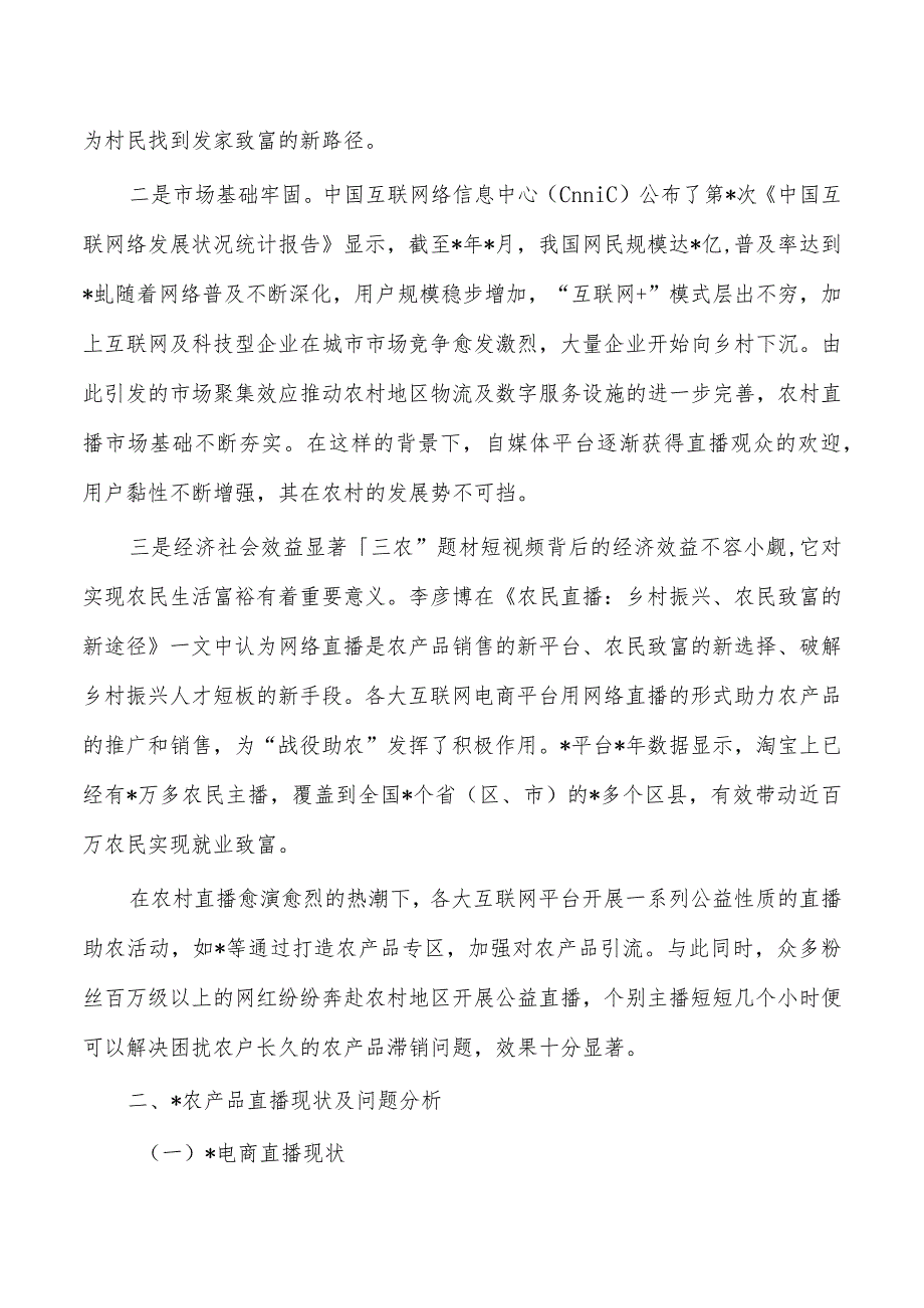 乡村振兴农产品直播问题对策研究.docx_第2页