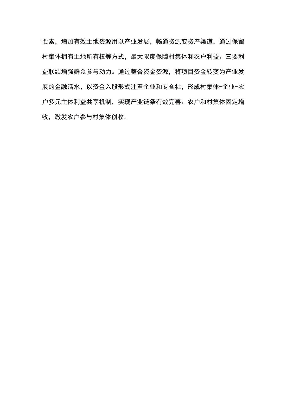 有效盘活资产资源激发集体经济活力.docx_第3页